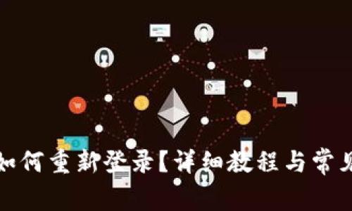 : TP钱包如何重新登录？详细教程与常见问题解析