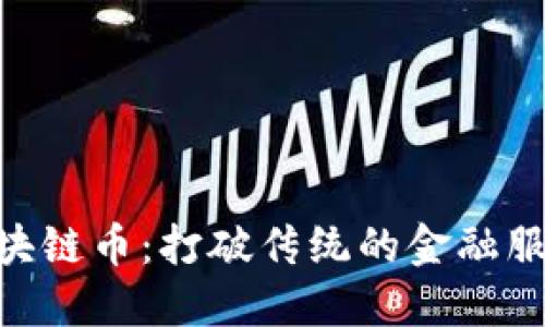 SUTER区块链币：打破传统的金融服务新纪元