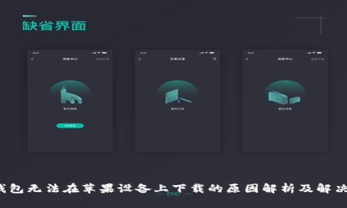 t p钱包无法在苹果设备上下载的原因解析及解决方案
