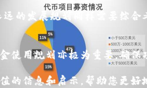 
区块链行业中发行币种最多的类型及其背后原因分析

关键词
区块链, 发行币, 数字货币, 加密货币, 代币经济/guanjianci

详细介绍

区块链技术的迅猛发展使得数字货币的生态系统变得非常复杂，各种币种如雨后春笋般纷纷涌现。在众多的币种中，哪些类型的币种发行最多，又是什么促使这些币种崭露头角？本文将从市场需求、技术特点、应用场景等多个角度进行详细分析。

### 什么是区块链币种？

区块链币种泛指运用区块链技术而创建的数字货币或代币。它们可以具有不同的功能和价值，包括但不限于支付手段、价值储存工具、去中心化应用程序的燃料等。这些币种可以分为几类，例如平台币、稳定币、权益币等。

### 发行最多的币种类型

根据实时数据和市场的观察，目前发行量最多的币种通常属于“代币”类。这些代币是基于已有的区块链平台（如以太坊、币安智能链等）发行的，而非独立的自主区块链项目。

以太坊平台是发行代币最多的基础设施之一。以太坊允许开发者基于其ERC-20标准快速创建自己的代币，这种便利性使得无数项目选择在以太坊上发行代币。此外，波场（TRON）、币安智能链（BSC）等其他平台也在快速增长。

### 代币发行的机制与方式

代币通常可以通过首次代币发行（ICO）、首次交易所发行（IEO）、流动性挖矿等方式发行。ICO是通过向公众出售代币来筹集资金，许多初创项目在区块链领域采用这种方式。但由于缺乏监管，ICO的合法性和透明性受到质疑。

IEO则是通过交易所进行的代币发行，能够在一定程度上提升项目的可信度，因为交易所会对上市项目进行审查。此外，流动性挖矿作为一种新的代币发行和获取方式，已经受到越来越多投资者的关注。这其中，各种形式的激励机制吸引参与者提供流动性，并获得相应的代币奖励。

### 代币的应用场景

代币的应用极为广泛，通常用于以下几种情况：

ol
listrong支付工具：/strong某些代币被设计为支付手段，可以用来进行交易和服务支付。例如，Chiliz（CHZ）代币用于体育和娱乐领域的投票和相关活动。/li
listrong价值储存：/strong稳定币（如USDT、USDC）被广泛用于对抗加密货币的波动性，给予持有者更稳定的价值储存方式。/li
listrong智能合约燃料：/strong随着DeFi和DApp的兴起，许多项目需要特定的代币作为操作的燃料，例如以太坊上的ETH用于支付交易费用。/li
listrong治理权：/strong一些代币赋予持有者投票权，让其参与项目的治理。例如，MakerDAO的MKR代币持有者可以参与协议治理，决定费率、风险参数等。/li
listrong奖励机制：/strong许多区块链项目通过发行代币作为用户贡献和参与的奖励。流动性矿池中的代币奖励就是一例。/li
/ol

### 代币经济学的重要性

代币的成功不仅取决于技术实现，还与代币经济学密切相关。代币的发行总量、分配方式、价值获取机制等都会影响其市场表现。例如，代币供应量的上限（如比特币的2100万枚）能使其在价值储存方面更受欢迎，而某些代币则坏记得在长期内存在无限发行的风险。

优秀的代币经济学设计能有效激励用户参与和推广项目，增加应用的活跃度与用户粘性。而这些代币也可以通过兑换、交易等多种方式提升其流动性和市场价值。

### 可能相关的问题

#### 1. 什么是稳定币，它在区块链生态中扮演什么角色？

稳定币的定义
稳定币是与某种资产（通常是法定货币）挂钩的数字货币，其价格波动较小，旨在为用户提供一种更稳定的价值储存方式。常见的稳定币有Tether（USDT）、USD Coin（USDC）等。稳定币通过资产抵押（如法定货币、黄金等）或算法机制达到价格稳定。

稳定币的应用场景
稳定币在区块链生态中具有重要意义，首先它们为用户提供安全、低波动的交易媒介，促进了加密资产的使用场景。其次，稳定币在DeFi领域中亦扮演着不可或缺的角色，使得用户能够在不同的借贷、流动性挖矿平台中使用，而无需担忧其价值因市场波动大幅下跌。

稳定币的前景与挑战
尽管市场对稳定币的需求在不断增长，但仍有许多挑战。一方面，监管政策不明朗可能给发展带来风险；另一方面，抵押资产的透明度和安全性也是用户关注的重要问题。因此，稳定币的未来发展需要不断其模型，以更好地服务市场。

#### 2. 如何评估一个新发行代币的投资风险？

风险评估的标准
在评估一个新发行代币的投资风险时，可以从多个方面进行分析，包括项目团队、技术背景、应用场景、市场需求和社区支持等。一个透明、有信用的项目团队能为投资者加分，而缺乏信任保障的项目会增加风险。

市场表现与技术分析
此外，区块链项目的技术是否具备创新性和实用性也是判断其前景的重要参考，虽然市场中的许多项目宣传过于夸大，但真正优秀的技术才能为其带来长久价值。此外，需求的真实反馈及市场表现也是考虑的重要因素。

监管环境的影响
投资者需关注不同国家和地区对加密货币的监管政策，这些政策会直接影响代币的市场表现及合法性。一些国家可能进行严厉的监管，而另一些地方则可能提供更扶持的环境。因此，了解法律环境，评估可能的影响，也是降低投资风险的策略。

#### 3. 什么是首次代币发行（ICO）？其优缺点分别是什么？

ICO的基本概念
首次代币发行（ICO）是区块链项目通过出售其发行的代币向公众融资的一种方式。这种方式对于初创项目来说非常普及，特别是在2017年的ICO热潮中，很多项目通过这种方式获得了大量资金。

ICO的优点
ICO的主要优点是可以迅速融资，而且相对传统融资方式（如风险投资、股权众筹等），其门槛较低，能够吸引全球的投资者。此外，ICO提供了大量的流动性，众多项目也得以快速成长。

ICO的缺点
然而，ICO也存在着一些显著的缺陷，主要是由于缺乏监管，投资者的资金面临被诈骗的风险。很多ICO项目并不具备实际的技术或应用场景，投资者很难判断项目的真实价值。此外，ICO市场的波动性极大，也使得投资者的利益难以保证。

#### 4. 加密货币和法定货币的区别？

本质上的区别
加密货币是一种基于区块链技术的数字货币，而法定货币则由国家中央银行发行和支持。加密货币依靠密码学技术确保交易的安全与隐私，而法定货币的价值则源于国家信用。

流通与监管
在流通性方面，加密货币是一种去中心化的资产，用户可以自由交易，且不受政府监管。而法定货币则受到严格的政府监管，且其使用受限于各国的货币政策。

价值波动与稳定性
另外，从价值波动性来看，加密货币的价格波动非常剧烈，而法定货币相对稳定。法定货币由于受政府政策的影响，其价值也会受到影响，但相对来说波动性要小得多。因此，从长期持有价值的角度，法定货币在一定程度上具有可预见性，适宜于储蓄和日常消费。

#### 5. 如何选择合适的区块链项目进行投资？

市场格局分析
在选择投资区块链项目时，首先需要全面研究市场格局，了解项目所处的行业、竞争者、市场需求等。对项目所对应的行业发展趋势进行深入分析，将对投资决策产生关键影响。

团队和技术评估
其次，深入了解项目团队的背景、经验及技术实力也很重要。优秀的团队常常能够带领项目走向成功。此外，技术的可行性和长远的发展规划同样需要综合考虑。

社区支持和融资状态
最后，项目的社区支持也如同项目的基石，强大的社区往往意味着更高的用户粘性与活跃度。此外，了解项目的融资状态与资金使用规划亦极为重要，确保项目在资金运作过程中透明与合规，从而增强投资的安全性。

综上所述，区块链行业的币种种类繁多，其背后的经济学、市场逻辑及未来趋势也值得深入探讨。希望本文能够为您提供有价值的信息和启示，帮助您更好地理解区块链及其相关的投资机会。
