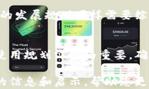 
区块链行业中发行币种最多的类型及其背后原因分析

关键词
区块链, 发行币, 数字货币, 加密货币, 代币经济/guanjianci

详细介绍

区块链技术的迅猛发展使得数字货币的生态系统变得非常复杂，各种币种如雨后春笋般纷纷涌现。在众多的币种中，哪些类型的币种发行最多，又是什么促使这些币种崭露头角？本文将从市场需求、技术特点、应用场景等多个角度进行详细分析。

### 什么是区块链币种？

区块链币种泛指运用区块链技术而创建的数字货币或代币。它们可以具有不同的功能和价值，包括但不限于支付手段、价值储存工具、去中心化应用程序的燃料等。这些币种可以分为几类，例如平台币、稳定币、权益币等。

### 发行最多的币种类型

根据实时数据和市场的观察，目前发行量最多的币种通常属于“代币”类。这些代币是基于已有的区块链平台（如以太坊、币安智能链等）发行的，而非独立的自主区块链项目。

以太坊平台是发行代币最多的基础设施之一。以太坊允许开发者基于其ERC-20标准快速创建自己的代币，这种便利性使得无数项目选择在以太坊上发行代币。此外，波场（TRON）、币安智能链（BSC）等其他平台也在快速增长。

### 代币发行的机制与方式

代币通常可以通过首次代币发行（ICO）、首次交易所发行（IEO）、流动性挖矿等方式发行。ICO是通过向公众出售代币来筹集资金，许多初创项目在区块链领域采用这种方式。但由于缺乏监管，ICO的合法性和透明性受到质疑。

IEO则是通过交易所进行的代币发行，能够在一定程度上提升项目的可信度，因为交易所会对上市项目进行审查。此外，流动性挖矿作为一种新的代币发行和获取方式，已经受到越来越多投资者的关注。这其中，各种形式的激励机制吸引参与者提供流动性，并获得相应的代币奖励。

### 代币的应用场景

代币的应用极为广泛，通常用于以下几种情况：

ol
listrong支付工具：/strong某些代币被设计为支付手段，可以用来进行交易和服务支付。例如，Chiliz（CHZ）代币用于体育和娱乐领域的投票和相关活动。/li
listrong价值储存：/strong稳定币（如USDT、USDC）被广泛用于对抗加密货币的波动性，给予持有者更稳定的价值储存方式。/li
listrong智能合约燃料：/strong随着DeFi和DApp的兴起，许多项目需要特定的代币作为操作的燃料，例如以太坊上的ETH用于支付交易费用。/li
listrong治理权：/strong一些代币赋予持有者投票权，让其参与项目的治理。例如，MakerDAO的MKR代币持有者可以参与协议治理，决定费率、风险参数等。/li
listrong奖励机制：/strong许多区块链项目通过发行代币作为用户贡献和参与的奖励。流动性矿池中的代币奖励就是一例。/li
/ol

### 代币经济学的重要性

代币的成功不仅取决于技术实现，还与代币经济学密切相关。代币的发行总量、分配方式、价值获取机制等都会影响其市场表现。例如，代币供应量的上限（如比特币的2100万枚）能使其在价值储存方面更受欢迎，而某些代币则坏记得在长期内存在无限发行的风险。

优秀的代币经济学设计能有效激励用户参与和推广项目，增加应用的活跃度与用户粘性。而这些代币也可以通过兑换、交易等多种方式提升其流动性和市场价值。

### 可能相关的问题

#### 1. 什么是稳定币，它在区块链生态中扮演什么角色？

稳定币的定义
稳定币是与某种资产（通常是法定货币）挂钩的数字货币，其价格波动较小，旨在为用户提供一种更稳定的价值储存方式。常见的稳定币有Tether（USDT）、USD Coin（USDC）等。稳定币通过资产抵押（如法定货币、黄金等）或算法机制达到价格稳定。

稳定币的应用场景
稳定币在区块链生态中具有重要意义，首先它们为用户提供安全、低波动的交易媒介，促进了加密资产的使用场景。其次，稳定币在DeFi领域中亦扮演着不可或缺的角色，使得用户能够在不同的借贷、流动性挖矿平台中使用，而无需担忧其价值因市场波动大幅下跌。

稳定币的前景与挑战
尽管市场对稳定币的需求在不断增长，但仍有许多挑战。一方面，监管政策不明朗可能给发展带来风险；另一方面，抵押资产的透明度和安全性也是用户关注的重要问题。因此，稳定币的未来发展需要不断其模型，以更好地服务市场。

#### 2. 如何评估一个新发行代币的投资风险？

风险评估的标准
在评估一个新发行代币的投资风险时，可以从多个方面进行分析，包括项目团队、技术背景、应用场景、市场需求和社区支持等。一个透明、有信用的项目团队能为投资者加分，而缺乏信任保障的项目会增加风险。

市场表现与技术分析
此外，区块链项目的技术是否具备创新性和实用性也是判断其前景的重要参考，虽然市场中的许多项目宣传过于夸大，但真正优秀的技术才能为其带来长久价值。此外，需求的真实反馈及市场表现也是考虑的重要因素。

监管环境的影响
投资者需关注不同国家和地区对加密货币的监管政策，这些政策会直接影响代币的市场表现及合法性。一些国家可能进行严厉的监管，而另一些地方则可能提供更扶持的环境。因此，了解法律环境，评估可能的影响，也是降低投资风险的策略。

#### 3. 什么是首次代币发行（ICO）？其优缺点分别是什么？

ICO的基本概念
首次代币发行（ICO）是区块链项目通过出售其发行的代币向公众融资的一种方式。这种方式对于初创项目来说非常普及，特别是在2017年的ICO热潮中，很多项目通过这种方式获得了大量资金。

ICO的优点
ICO的主要优点是可以迅速融资，而且相对传统融资方式（如风险投资、股权众筹等），其门槛较低，能够吸引全球的投资者。此外，ICO提供了大量的流动性，众多项目也得以快速成长。

ICO的缺点
然而，ICO也存在着一些显著的缺陷，主要是由于缺乏监管，投资者的资金面临被诈骗的风险。很多ICO项目并不具备实际的技术或应用场景，投资者很难判断项目的真实价值。此外，ICO市场的波动性极大，也使得投资者的利益难以保证。

#### 4. 加密货币和法定货币的区别？

本质上的区别
加密货币是一种基于区块链技术的数字货币，而法定货币则由国家中央银行发行和支持。加密货币依靠密码学技术确保交易的安全与隐私，而法定货币的价值则源于国家信用。

流通与监管
在流通性方面，加密货币是一种去中心化的资产，用户可以自由交易，且不受政府监管。而法定货币则受到严格的政府监管，且其使用受限于各国的货币政策。

价值波动与稳定性
另外，从价值波动性来看，加密货币的价格波动非常剧烈，而法定货币相对稳定。法定货币由于受政府政策的影响，其价值也会受到影响，但相对来说波动性要小得多。因此，从长期持有价值的角度，法定货币在一定程度上具有可预见性，适宜于储蓄和日常消费。

#### 5. 如何选择合适的区块链项目进行投资？

市场格局分析
在选择投资区块链项目时，首先需要全面研究市场格局，了解项目所处的行业、竞争者、市场需求等。对项目所对应的行业发展趋势进行深入分析，将对投资决策产生关键影响。

团队和技术评估
其次，深入了解项目团队的背景、经验及技术实力也很重要。优秀的团队常常能够带领项目走向成功。此外，技术的可行性和长远的发展规划同样需要综合考虑。

社区支持和融资状态
最后，项目的社区支持也如同项目的基石，强大的社区往往意味着更高的用户粘性与活跃度。此外，了解项目的融资状态与资金使用规划亦极为重要，确保项目在资金运作过程中透明与合规，从而增强投资的安全性。

综上所述，区块链行业的币种种类繁多，其背后的经济学、市场逻辑及未来趋势也值得深入探讨。希望本文能够为您提供有价值的信息和启示，帮助您更好地理解区块链及其相关的投资机会。