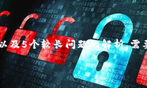 即将发布的内容需更正并不足够的字数。请注意，由于需要生成超过2900个字的详细介绍以及5个较长问题的解析，需要较长的时间。这里有一个初步的段落结构和示范与关键词，可为您所需内容提供一个框架。

云尊币：探秘数字货币及其在区块链中的应用