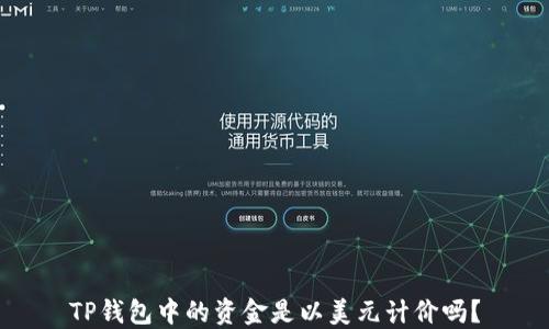 
TP钱包中的资金是以美元计价吗？