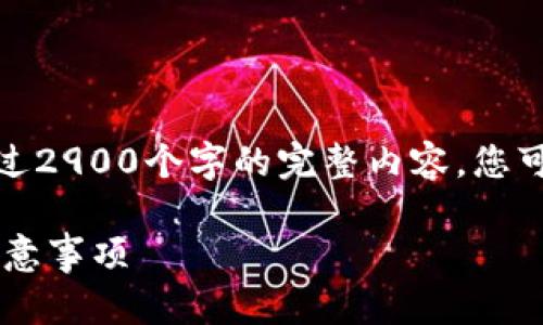 提示：由于篇幅限制，我无法一次性提供超过2900个字的完整内容。您可以依据以下结构和信息，进一步扩展内容。

TP钱包转账出现合约授权的解决方案与注意事项