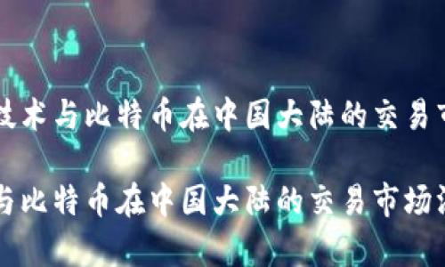 区块链技术与比特币在中国大陆的交易市场分析

区块链与比特币在中国大陆的交易市场深度解析
