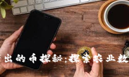 农民区块链产出的币探秘：探索农业数字货币的未来