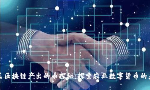 农民区块链产出的币探秘：探索农业数字货币的未来