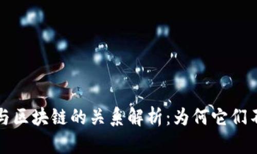 比特币与区块链的关系解析：为何它们不可分割