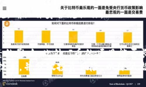   J币区块链技术深入解析：未来数字货币的革命力量 / 
 guanjianci J币, 区块链技术, 数字货币, 去中心化, 加密货币 /guanjianci 

在当今快速发展的数字经济时代，区块链技术的崛起成为了金融科技领域的一场革命。而在众多数字货币中，J币作为一种新兴的虚拟货币，逐渐引起了广泛关注。本文将详细探讨J币区块链技术的特性、应用场景及其对未来数字货币的影响。我们将通过对其技术基础、经济模型、市场现状及未来前景的分析，为读者提供全面的认识。

一、什么是J币？
J币是一种基于区块链技术的数字货币，它采用去中心化的网络架构，旨在解决传统金融系统中存在的问题。J币不仅可以作为一种交换媒介，还可以作为一种价值存储和投资工具。它的发行和交易过程通过区块链技术实现，确保了交易的透明性与安全性。

二、区块链技术的基本原理
区块链是一种分布式数据库技术，其核心在于构建一个去中心化、不可篡改的账本。每一个区块存储一组交易记录，并通过加密算法与前一个区块相连接，形成链条。在J币的机制中，所有的交易均在区块链上记录，确保交易的安全性与可追溯性。
区块链的关键特性包括：
ul
    listrong去中心化：/strong区块链网络不依赖任何中央机构，所有参与者都可平等访问网络。/li
    listrong透明性：/strong所有交易记录都对所有参与者可见，提高了系统的透明度。/li
    listrong安全性：/strong通过密码学算法，确保交易记录的安全性，防止数据篡改。/li
    listrong不可篡改：/strong一旦数据被记录在区块链上，就无法修改或删除，保证了数据的真实性。/li
/ul

三、J币的经济模型
J币的经济模型设计旨在激励用户参与网络的安全性和稳定性。它采用了一种创新的奖励机制，通过挖矿和交易手续费为参与者提供收益。挖矿是指通过计算复杂的数学问题来验证交易并生成新块，成功的矿工将获得一定数量的J币作为奖励。
此外，J币的发行有一个上限，控制总量，防止通货膨胀。随着市场需求的变化，J币的流通量也会有所调整，以保持其价值的稳定性。该经济模型既能吸引新的投资者，又能鼓励现有用户持有和使用J币。

四、J币的核心技术特色
J币在技术实现上具有若干独特的特点，主要包括：
ul
    listrong智能合约：/strongJ币支持智能合约，可以自动执行合同条款，减少中介参与，提高交易效率。/li
    listrong高交易速度：/strong得益于的共识机制，J币可以实现更快的交易确认， 大幅度提高用户体验。/li
    listrong多重签名：/strong通过多重签名技术，提升了账户的安全性，减少盗用风险。/li
    listrong跨链技术：/strong支持不同区块链之间的交互和转账，增加了J币的应用场景和流动性。/li
/ul

五、J币的应用场景
近年来，J币的应用场景逐渐扩大，涵盖以下几个方面：
ul
    listrong支付：/strongJ币被广泛应用于在线支付系统，以低手续费和快速确认为优势。/li
    listrong投资：/strong越来越多的投资者开始将J币作为资产配置的一部分，以期获取更高的收益。/li
    listrong供应链管理：/strong通过区块链的透明性和可追溯性，J币在供应链管理中有效提高了信任与效率。/li
    listrong数字身份：/strongJ币可以用于创建去中心化的数字身份验证系统，提高用户的隐私保护能力。/li
/ul

六、未来展望
J币作为一种新兴的数字货币，其未来发展前景广阔。随着区块链技术的不断成熟，J币将有望在更多领域实现应用。此外，凭借其去中心化的特性，J币也可能成为应对传统金融体系挑战的有力工具。

七、可能相关问题

1. J币与其他数字货币的区别是什么？
在数字货币的世界中，J币与其他数字货币（例如比特币、以太坊等）之间存在一些显著的区别。首先，J币的目标用户群体和应用场景明确，专注于某些特定领域，而其他主流货币则更多地作为通用数字资产存在。
其次，从技术角度看，J币在创新性上也颇具特色，尤其是在隐私保护、交易速度等方面采取了不同的技术路径。此外，J币在经济模型设计上可能与其他币种有明显不同，例如采用不同的挖矿奖励机制、交易手续费结构，等等。
最后，社区支持和生态建设也决定了J币的市场表现。一个健康的社区能为J币的推广、应用和价值维护提供持续动力，而这也是J币区别于其他数字货币的一个重要方面。

2. J币的安全性如何保障？
安全性是数字货币用户最为关注的问题之一，而J币在安全性方面具有多重保障机制。首先，它采用了先进的加密算法，确保所有交易的安全传输及存储。此外，J币采用去中心化的网络架构，避免了单点故障和中心化管理带来的安全隐患。
其次，J币支持多重签名，这意味着用户必须通过多个私钥的确认才能进行交易。这样的设计大大增加了账户被盗的难度。
另外，J币的智能合约技术也促进了交易安全，通过自动执行合约条款减少人为操作带来的风险。因此，综合来看，J币的安全机制相对较为完善，但用户自身也需采用合理的安全防护措施，如保持私钥安全等。

3. 如何获取J币？
获取J币的途径主要有几种：首先是通过交易所购买，用户可以在不同的数字货币交易平台上用法定货币或其他数字货币购买J币。其次，参与J币的挖矿活动，用户可以用计算资源帮助验证交易并获得新产生的J币作为奖励。
此外，J币还可以通过参与各种推广活动或项目获得，开发团队有时会通过空投或奖励活动来鼓励用户加入。在市场关注度提升的背景下，探索J币的新兴获取方式也成为越来越多用户关注的重点。

4. J币的法律地位如何？
J币的法律地位因国家而异，在一些国家，数字货币被视为合法的支付方式，而在另一些地方则存在监管方面的较大限制。总体来说，J币作为一种数字资产，其法律地位仍待进一步明确。
跨国监管成为各国政府面临的问题，各国政府的政策可能会影响J币的交易及发展。用户在参与J币交易时，需了解所在国家对数字货币的相关法律法规，确保自身合规操作。

5. J币的投资风险有哪些？
投资任何数字货币均存在一定的风险，J币也不例外。市场波动性是其中一个主要风险，J币的价格可能受到市场供需、国家政策、技术发展等多方面因素的影响。此外，J币的项目能否长远发展、社区活跃性、市场认知度都直接影响其未来价值。
另外，安全风险也是投资者需警惕的问题，例如交易所被黑客攻击、私钥泄露等，可能导致投资损失。因此，投资者在决策前应充分研究项目背景、团队、技术，并分散投资风险，以降低潜在损失。