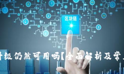 TP钱包不升级仍然可用吗？全面解析及常见问题解答