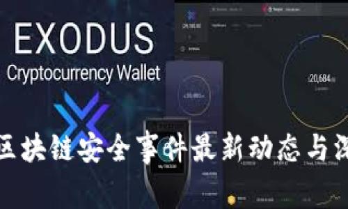 : 龙岩区块链安全事件最新动态与深度分析