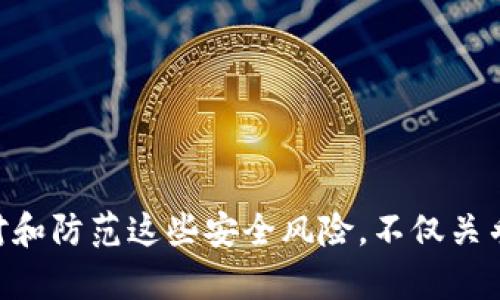   比特币与区块链安全性分析：探索漏洞及其影响 / 
 guanjianci 比特币, 区块链, 漏洞, 安全性, 交易 /guanjianci 

引言
比特币自2009年问世以来，经历了飞速的发展，它不仅激发了众多投资者的热情，还推动了区块链技术的广泛应用。但与此同时，比特币及其底层区块链技术的安全性一直备受关注。尤其是在不断暴露的漏洞问题上，很多人开始质疑这项技术能否真正实现