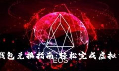 新版TP钱包兑换指南：轻松