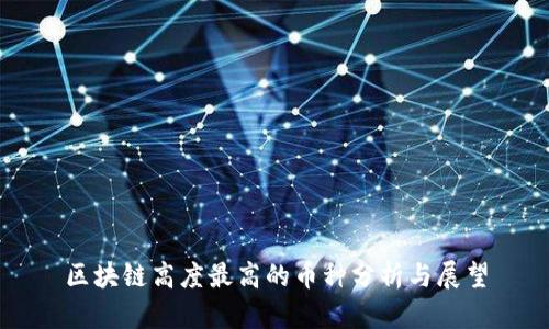 区块链高度最高的币种分析与展望