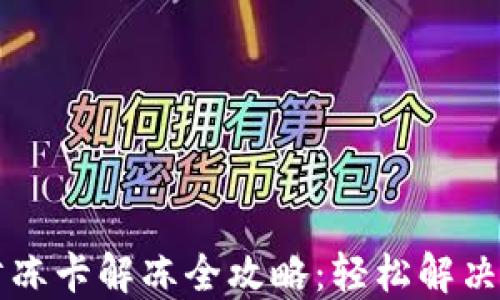 
区块链币圈防冻卡解冻全攻略：轻松解决资产冻结问题