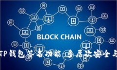 深入解析TP钱包签名功能：