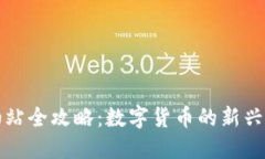 TP钱包加油站全攻略：数字