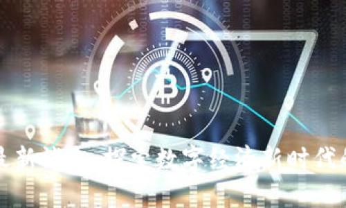 潼关区块链最新消息：探索数字经济新时代的前沿与挑战