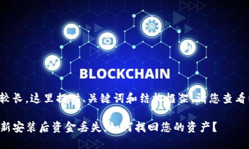 由于内容较长，这里提供、关键词和结构框架。请您查看以下内容。

TP钱包重新安装后资金丢失，如何找回您的资产？