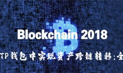 如何在TP钱包中实现资产跨链转移：全面指南