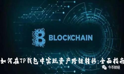 如何在TP钱包中实现资产跨链转移：全面指南