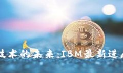区块链技术的未来：IBM最