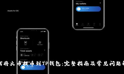 如何将火币提币到TP钱包：完整指南及常见问题解答