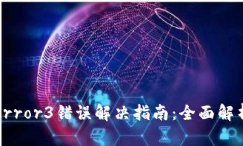 TP钱包Error3错误解决指南：全面解析及方法