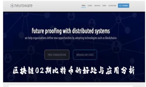 区块链02期比特币的好处与应用分析