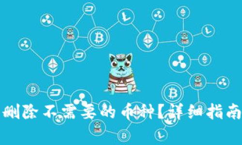 如何在TP钱包中删除不需要的币种？详细指南与常见问题解答