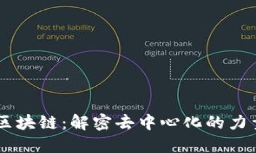 币码翁区块链：解密去中心化的力量与未来
