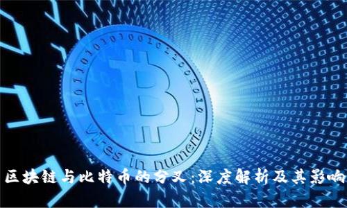 区块链与比特币的分叉：深度解析及其影响