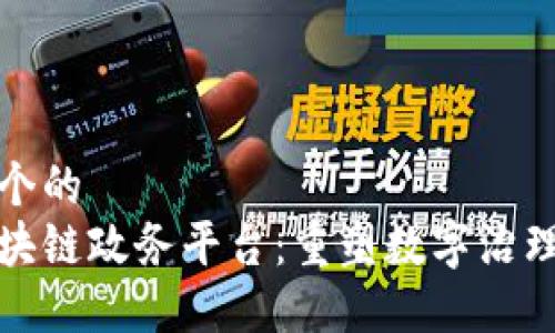 思考一个的  
最新区块链政务平台：重塑数字治理的未来