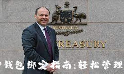   
版主币安与TP钱包绑定指南：轻松管理你的数字资产