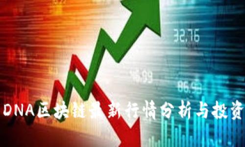 元界DNA区块链最新行情分析与投资前景