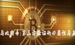区块链与比特币：第三方