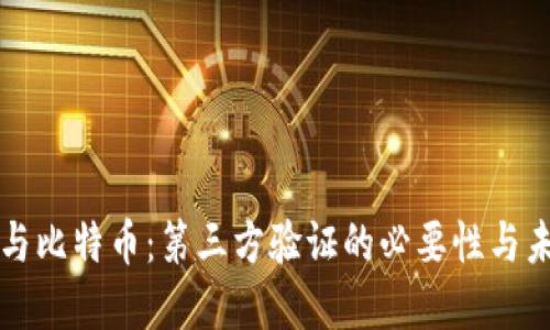 区块链与比特币：第三方验证的必要性与未来发展