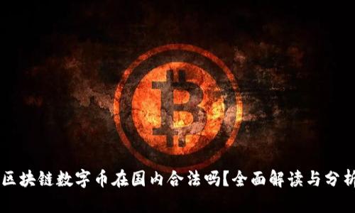 区块链数字币在国内合法吗？全面解读与分析