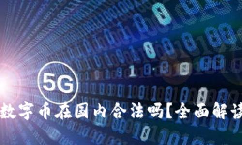 区块链数字币在国内合法吗？全面解读与分析