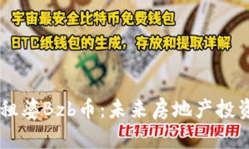 区块链包租婆Bzb币：未来房地产投资的新风口