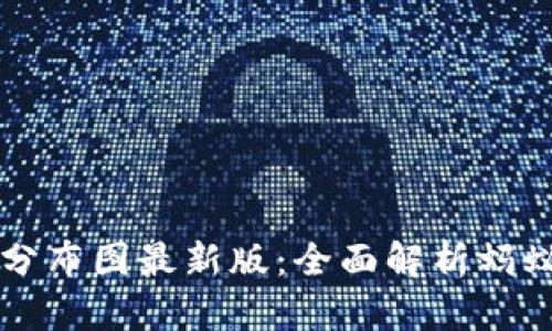 蚂蚁区块链分布图最新版：全面解析蚂蚁链的全景图