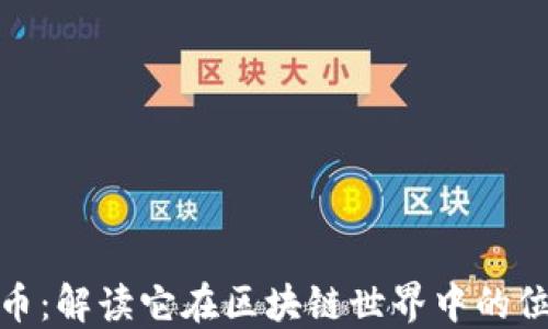 
Pi币：解读它在区块链世界中的位置