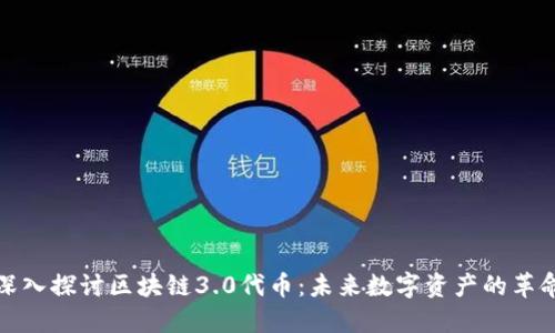 深入探讨区块链3.0代币：未来数字资产的革命