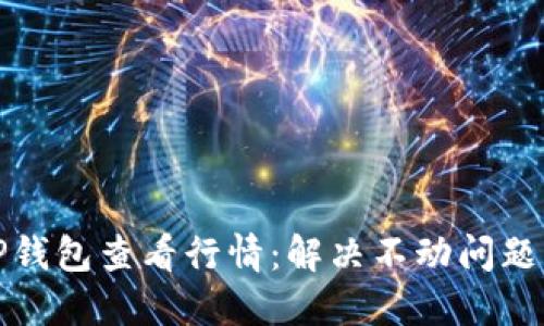 如何用TP钱包查看行情：解决不动问题的全攻略