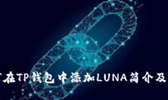 如何在TP钱包中添加LUNA简