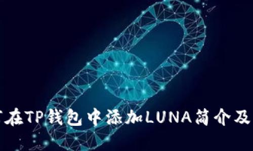 如何在TP钱包中添加LUNA简介及详解