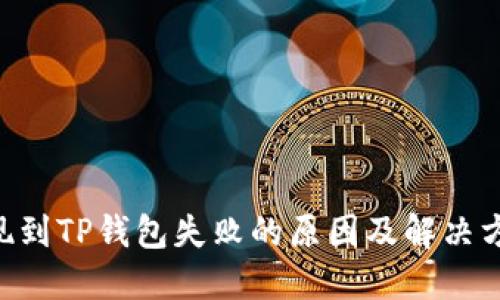ETH提现到TP钱包失败的原因及解决方案详解