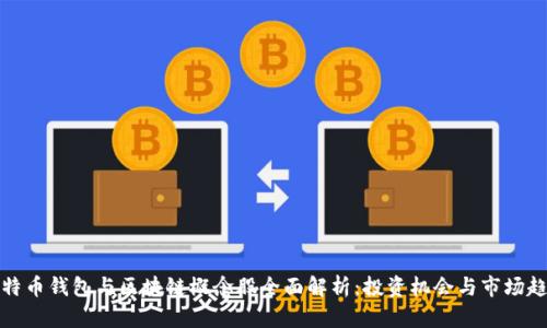 比特币钱包与区块链概念股全面解析：投资机会与市场趋势