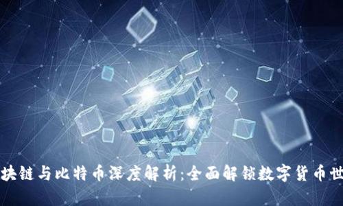 区块链与比特币深度解析：全面解锁数字货币世界
