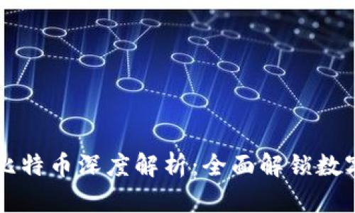 区块链与比特币深度解析：全面解锁数字货币世界